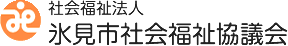 社会福祉法人 氷見市社会福祉協議会