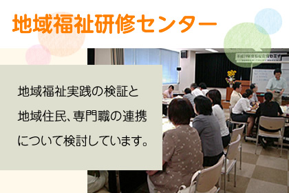 地域福祉研修センター