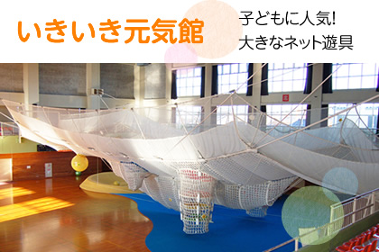 いきいき元気館