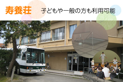 寿養荘 地域福祉研修センター