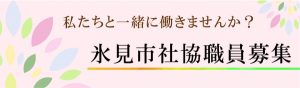 氷見市社協職員募集