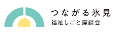ひみの福祉の仕事未魅力発信プロジェクト