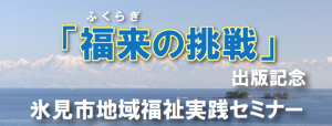 地域福祉実践セミナーでお待ちしています！
