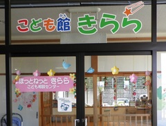 こども館きらら